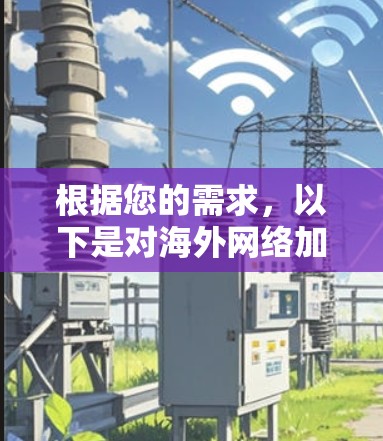 根据您的需求，以下是对海外网络加速工具的建议和选择