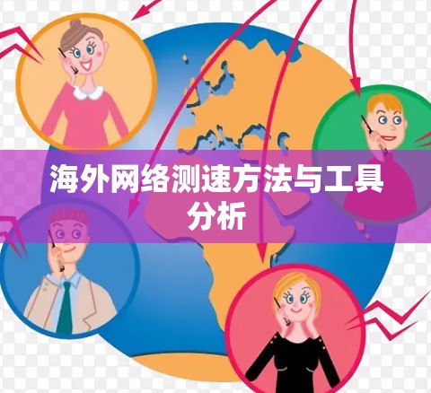 海外网络测速方法与工具分析