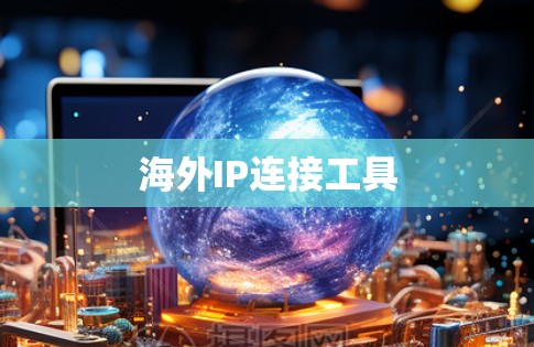 海外IP连接工具