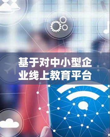 基于对中小型企业线上教育平台的分析，以下是选择代理服务的综合考虑和建议