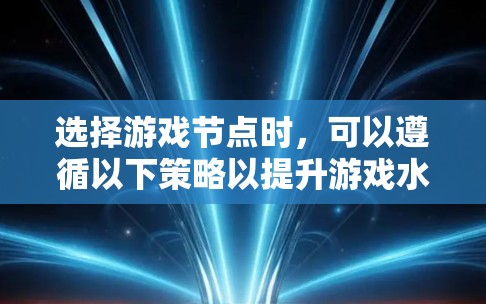 选择游戏节点时，可以遵循以下策略以提升游戏水平