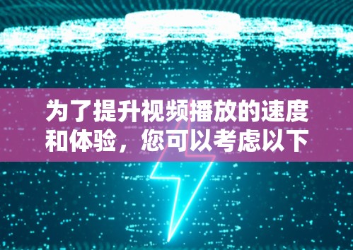 为了提升视频播放的速度和体验，您可以考虑以下几种视频播放加速工具，每种工具都有其独特的优势和适用场景