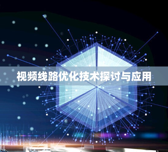 视频线路优化技术探讨与应用