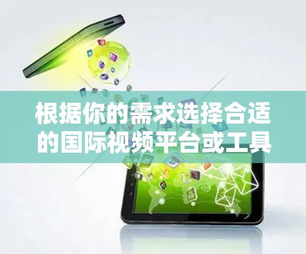 根据你的需求选择合适的国际视频平台或工具，可以考虑以下几个步骤
