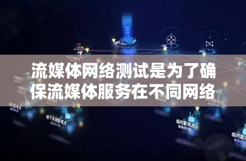 流媒体网络测试是为了确保流媒体服务在不同网络环境下能够稳定、流畅地运行，确保用户体验不受网络性能影响。以下是一些关键点和方法