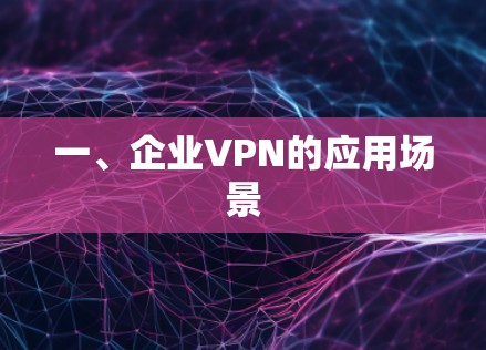 一、企业VPN的应用场景