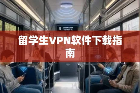 留学生VPN软件下载指南