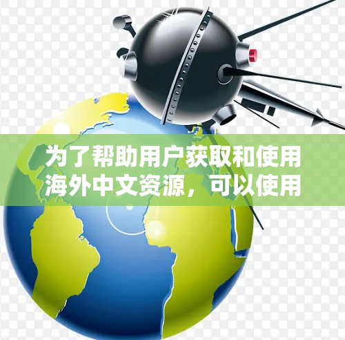 为了帮助用户获取和使用海外中文资源，可以使用以下工具和平台，覆盖书籍、电子书、新闻、播客、视频、社交媒体、翻译和社区等多个方面