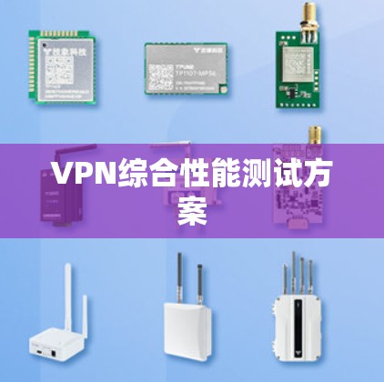 VPN综合性能测试方案