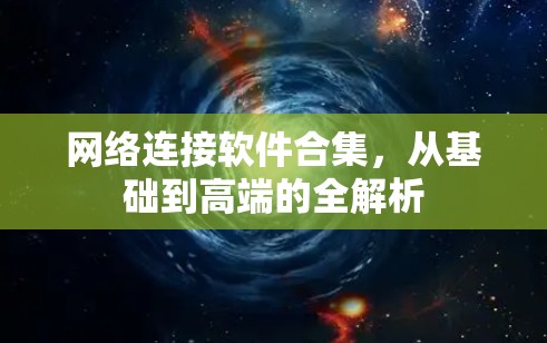 网络连接软件合集，从基础到高端的全解析