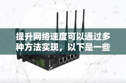 提升网络速度可以通过多种方法实现，以下是一些常用的工具和技巧