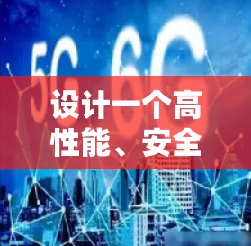 设计一个高性能、安全且用户友好的2026高速VPN连接平台需要全面考虑各个功能模块的实现和用户体验，同时不断根据用户反馈和市场需求进行优化和更新。以下是对该平台的详细分析和设计思路