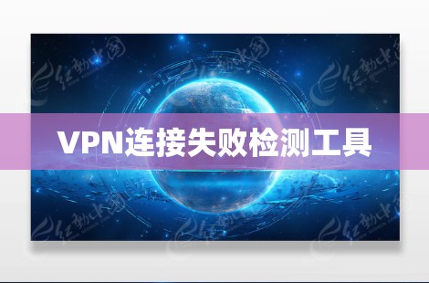 VPN连接失败检测工具