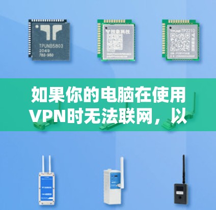 如果你的电脑在使用VPN时无法联网，以下是一些详细的步骤来帮助你解决这个问题