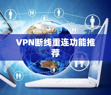 VPN断线重连功能推荐