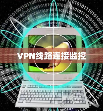 VPN线路连接监控