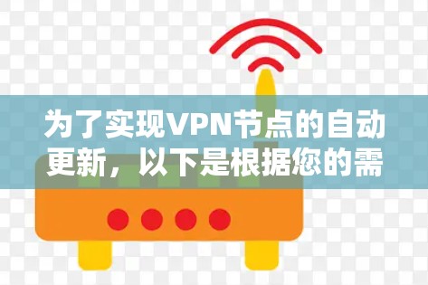 为了实现VPN节点的自动更新，以下是根据您的需求和场景设计的解决方案