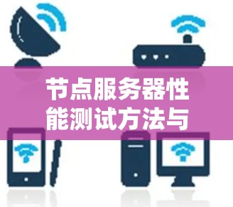 节点服务器性能测试方法与分析