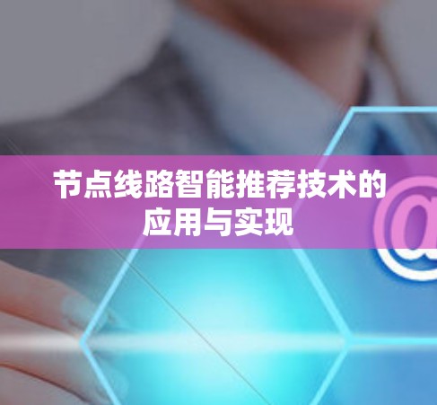 节点线路智能推荐技术的应用与实现