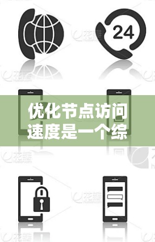 优化节点访问速度是一个综合性的工程任务，需要从网络架构、协议、硬件配置等多个维度进行调整和优化。以下是一个逐步的优化方案