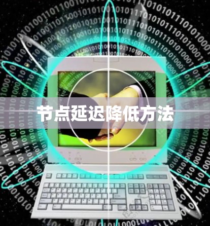 节点延迟降低方法