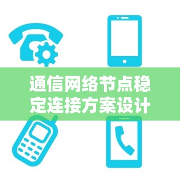 通信网络节点稳定连接方案设计与实现