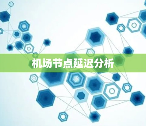 机场节点延迟分析
