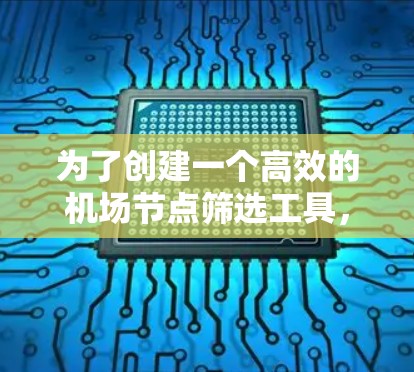 为了创建一个高效的机场节点筛选工具，可以按照以下步骤进行