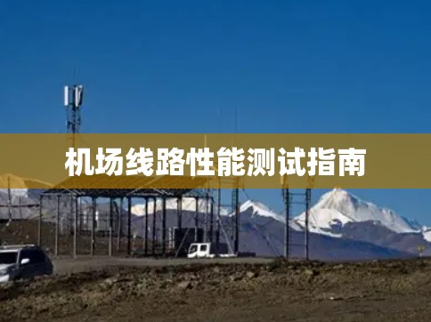 机场线路性能测试指南
