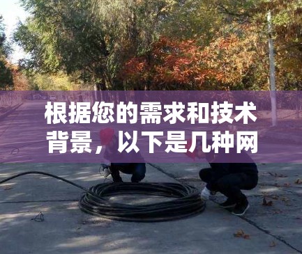 根据您的需求和技术背景，以下是几种网络加速器连接方法的详细步骤和注意事项