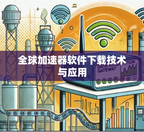 全球加速器软件下载技术与应用