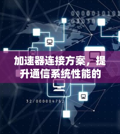 加速器连接方案，提升通信系统性能的关键技术