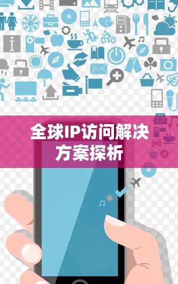 全球IP访问解决方案探析