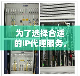 为了选择合适的IP代理服务，以下是一个有条理的步骤指南