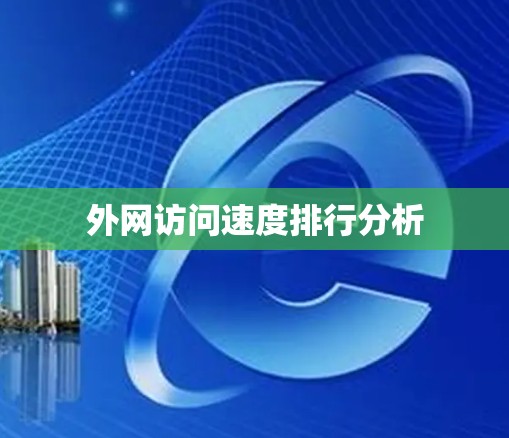 外网访问速度排行分析