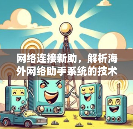 网络连接新助，解析海外网络助手系统的技术魅力