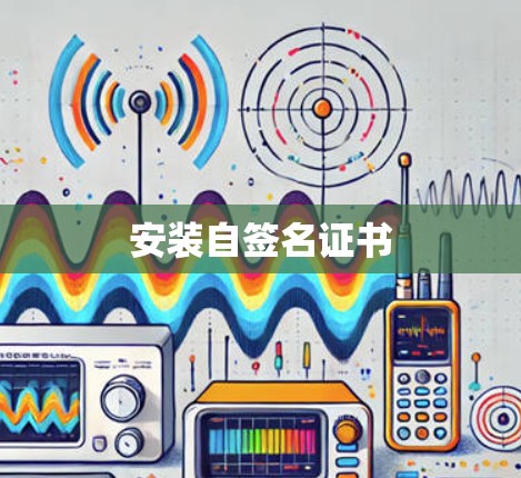安装自签名证书