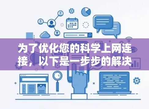 为了优化您的科学上网连接，以下是一步步的解决方案