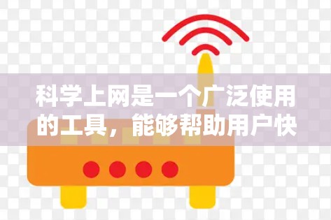 科学上网是一个广泛使用的工具，能够帮助用户快速访问大量的科学资源和文献。以下是使用科学上网的步骤指南，分为几个主要部分，确保您能够顺利地进行科学资源的搜索和获取