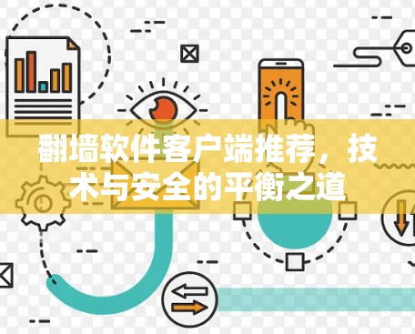 翻墙软件客户端推荐，技术与安全的平衡之道