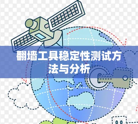 翻墙工具稳定性测试方法与分析