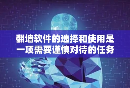 翻墙软件的选择和使用是一项需要谨慎对待的任务，尤其是在遵守法律和网络安全方面。以下是一些选择翻墙软件的技巧和建议