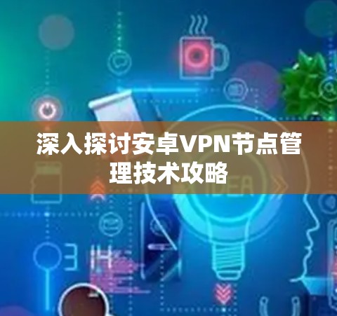 深入探讨安卓VPN节点管理技术攻略