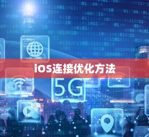 iOS连接优化方法