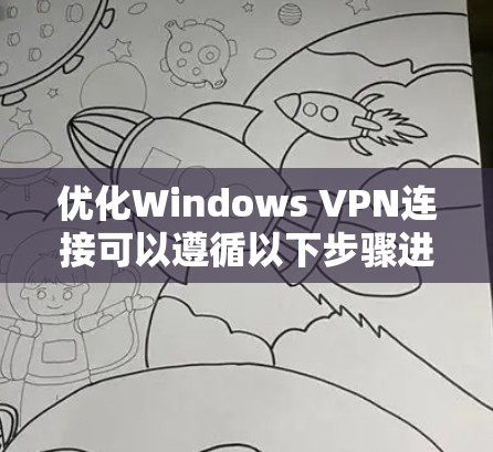 优化Windows VPN连接可以遵循以下步骤进行