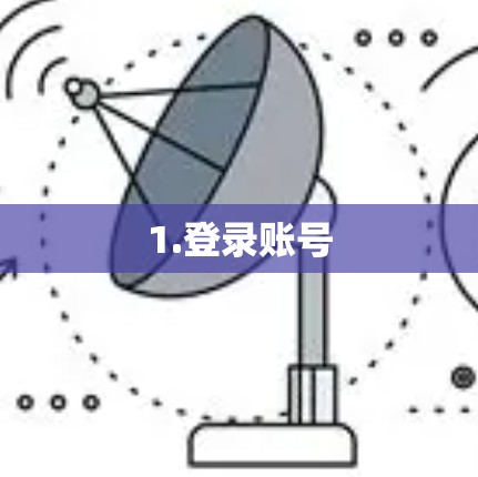 1.登录账号