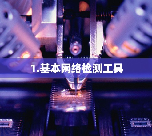 1.基本网络检测工具