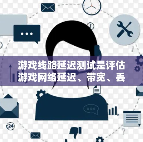 游戏线路延迟测试是评估游戏网络延迟、带宽、丢包率以及其他网络性能的过程，确保游戏在不同网络环境下的流畅运行。以下是关于游戏线路延迟测试的一些关键点和步骤