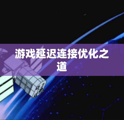 游戏延迟连接优化之道