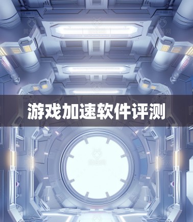 游戏加速软件评测